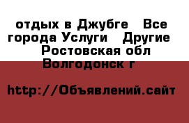 отдых в Джубге - Все города Услуги » Другие   . Ростовская обл.,Волгодонск г.